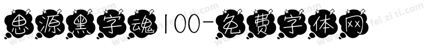 思源黑字魂100字体转换