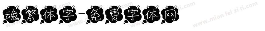 魂繁体字字体转换