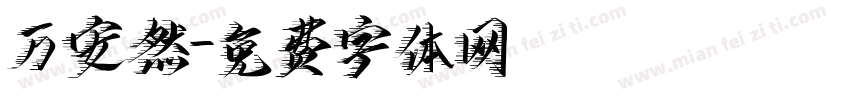 万安然字体转换