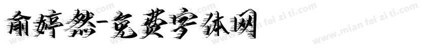 俞婷然字体转换