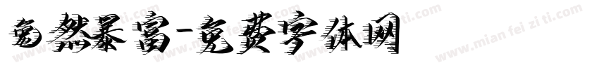 兔然暴富字体转换