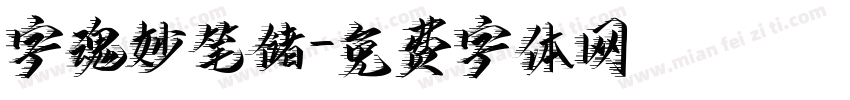 字魂妙笔储字体转换