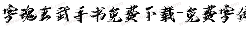 字魂玄武手书免费下载字体转换