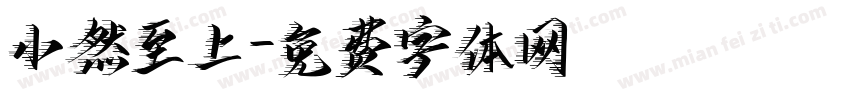 小然至上字体转换