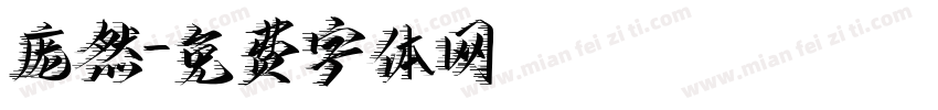 庞然字体转换