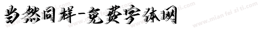 当然同样字体转换