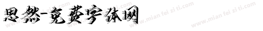 思然字体转换