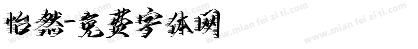 怡然字体转换