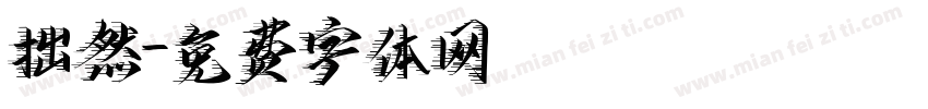 拙然字体转换