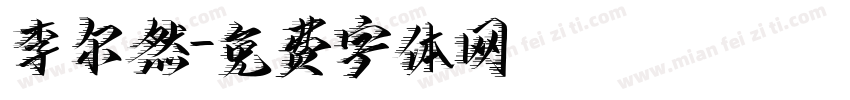 李尔然字体转换
