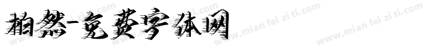 柏然字体转换