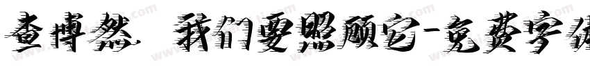查博然，我们要照顾它字体转换