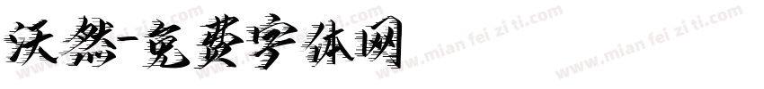 沃然字体转换