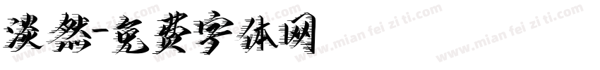 淡然字体转换
