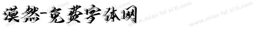 漠然字体转换