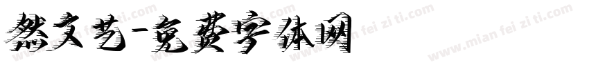 然文艺字体转换