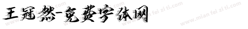王冠然字体转换