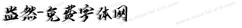 盎然字体转换