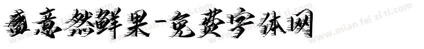 盛意然鲜果字体转换