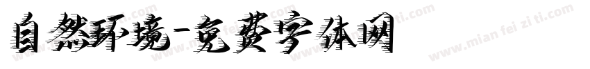 自然环境字体转换