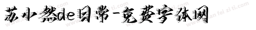 苏小然de日常字体转换