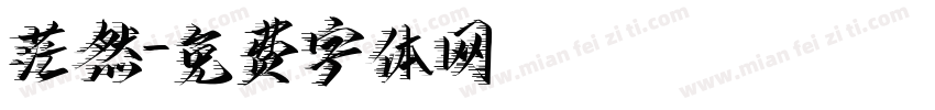 茫然字体转换