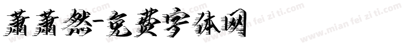 萧萧然字体转换