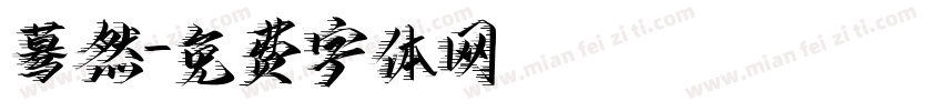 蓦然字体转换