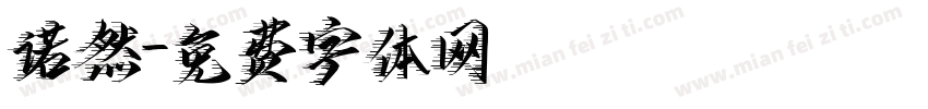 诺然字体转换