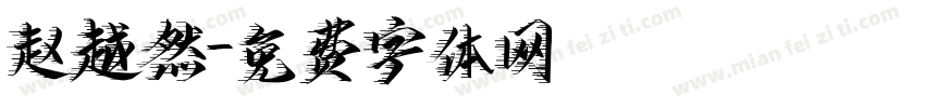 赵越然字体转换