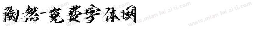 陶然字体转换