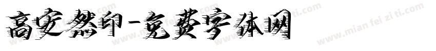 高安然印字体转换