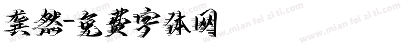 龚然字体转换
