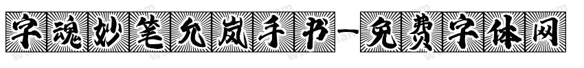 字魂妙笔允岚手书字体转换