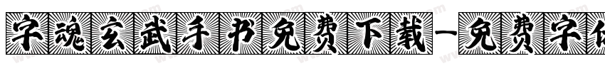 字魂玄武手书免费下载字体转换