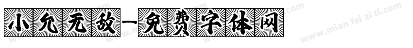 小允无敌字体转换