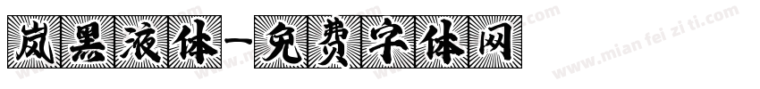 岚黑液体字体转换