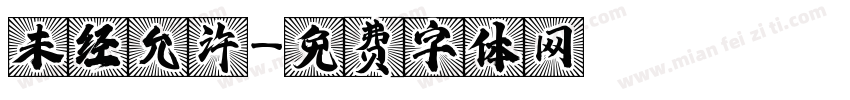 未经允许字体转换