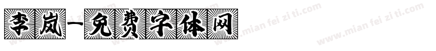 李岚字体转换
