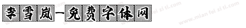 李雪岚字体转换