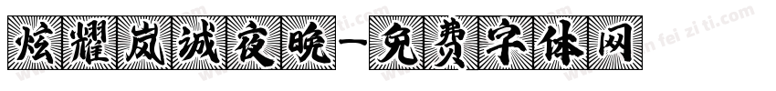 炫耀岚诚夜晚字体转换