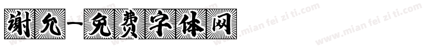 谢允字体转换