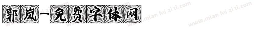 郭岚字体转换