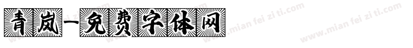 青岚字体转换