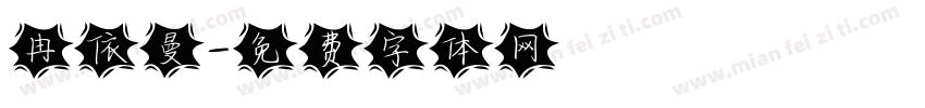冉依曼字体转换