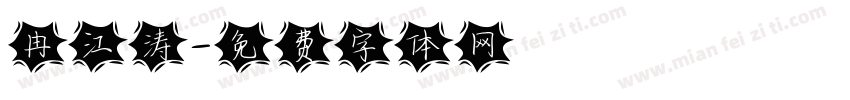 冉江涛字体转换