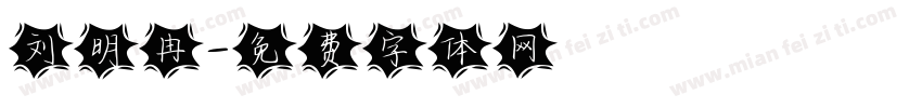 刘明冉字体转换