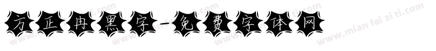 方正冉黑字字体转换