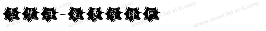 李慧冉字体转换
