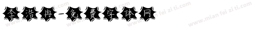李浩冉字体转换